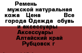 Ремень calvin klein мужской натуральная кожа › Цена ­ 1 100 - Все города Одежда, обувь и аксессуары » Аксессуары   . Алтайский край,Рубцовск г.